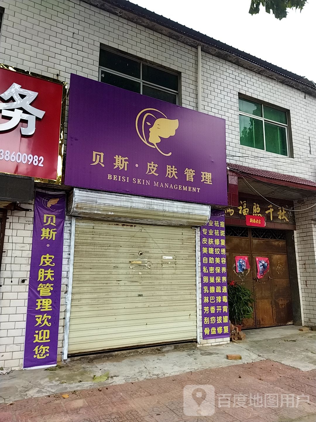 贝斯皮肤病管理