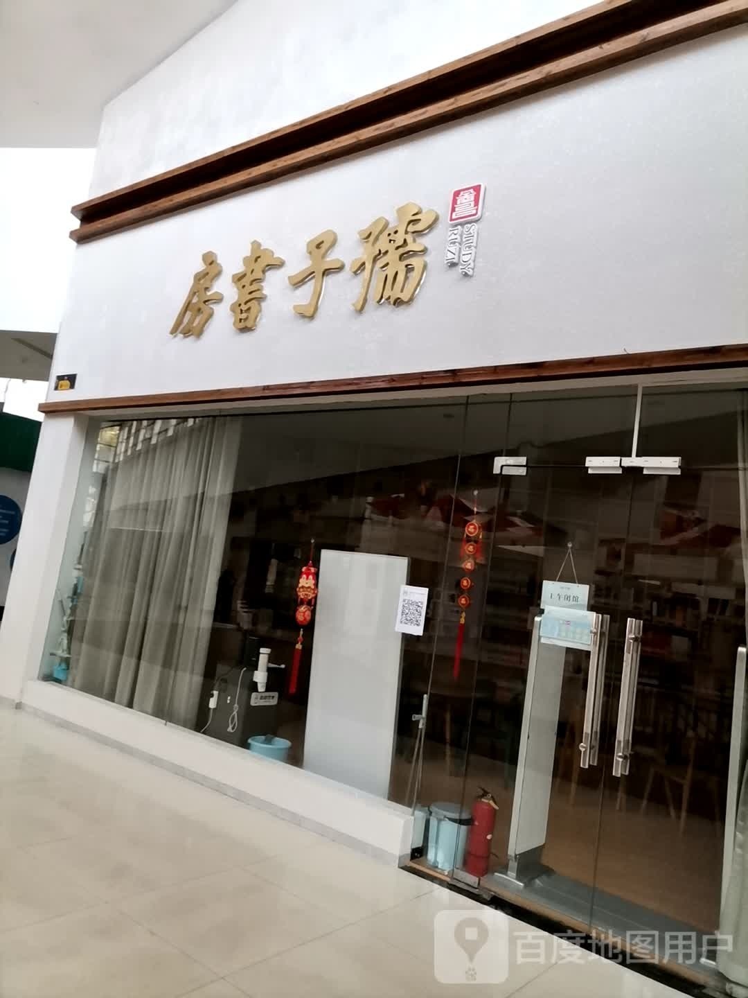 福湓子辇孺书房