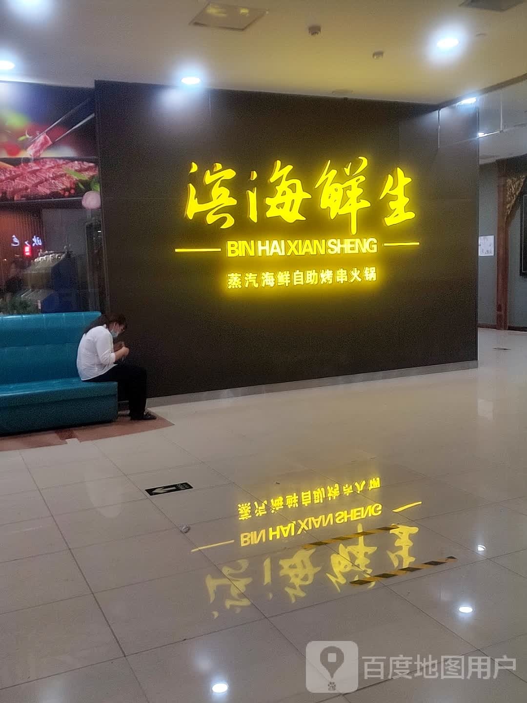 滨海生鲜(新百店)