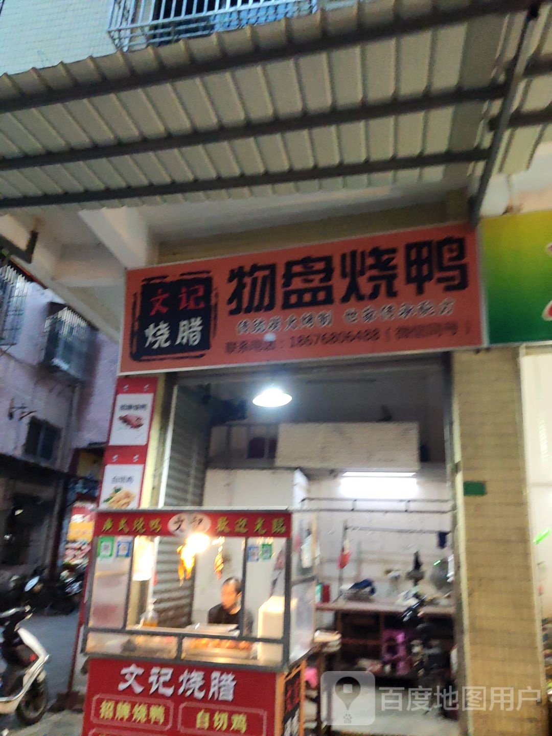 延记烤烧