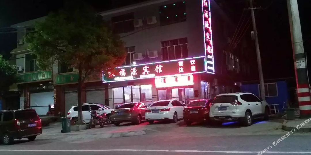 新宁红福源宾馆