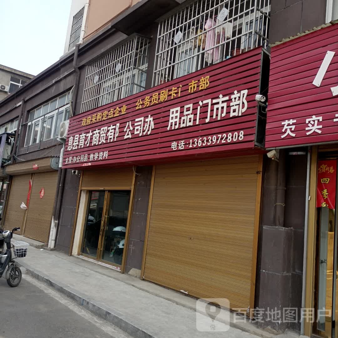 息县育才商贸有限公司办公用品门市部