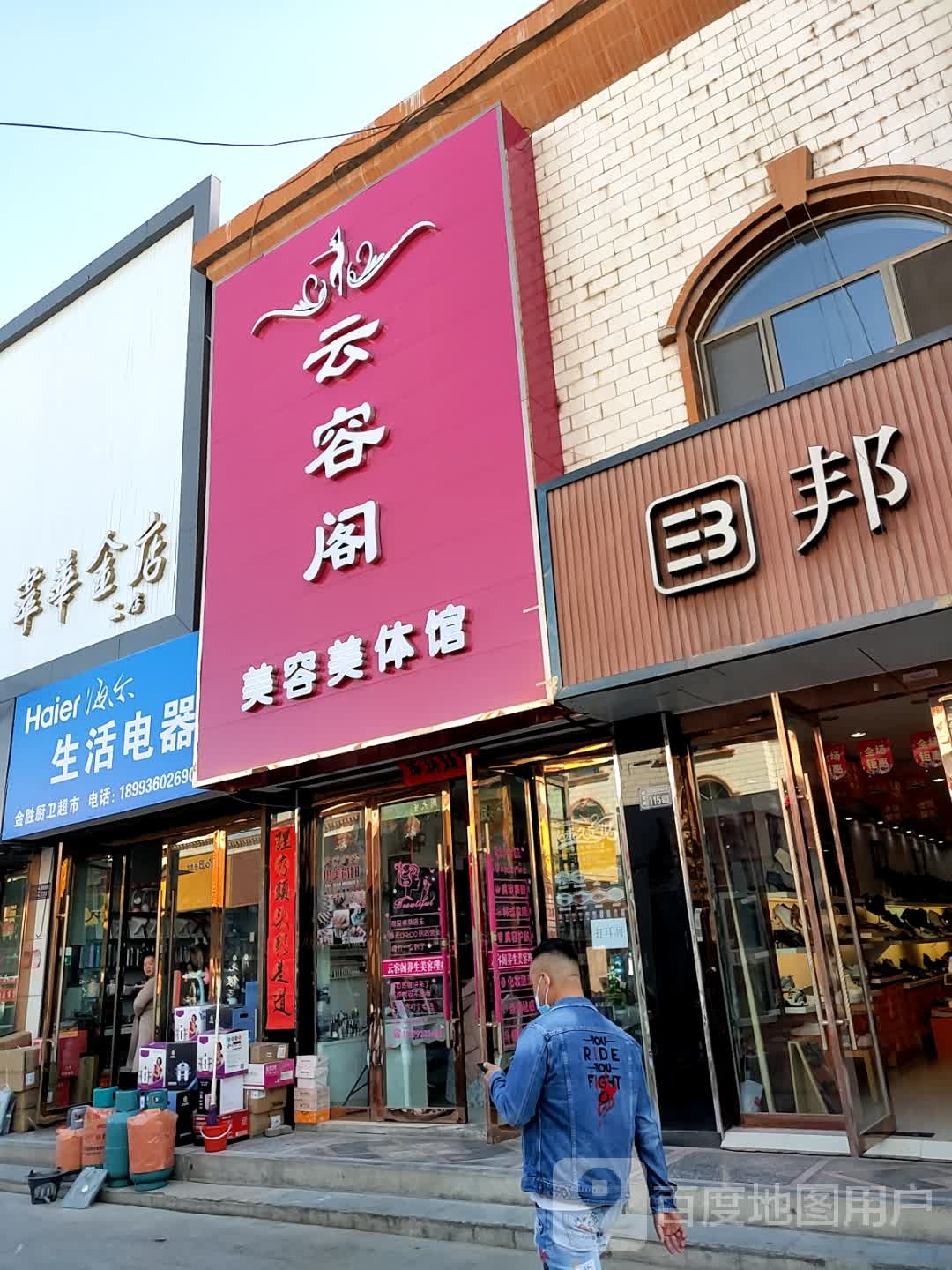 云容阁美容美体馆