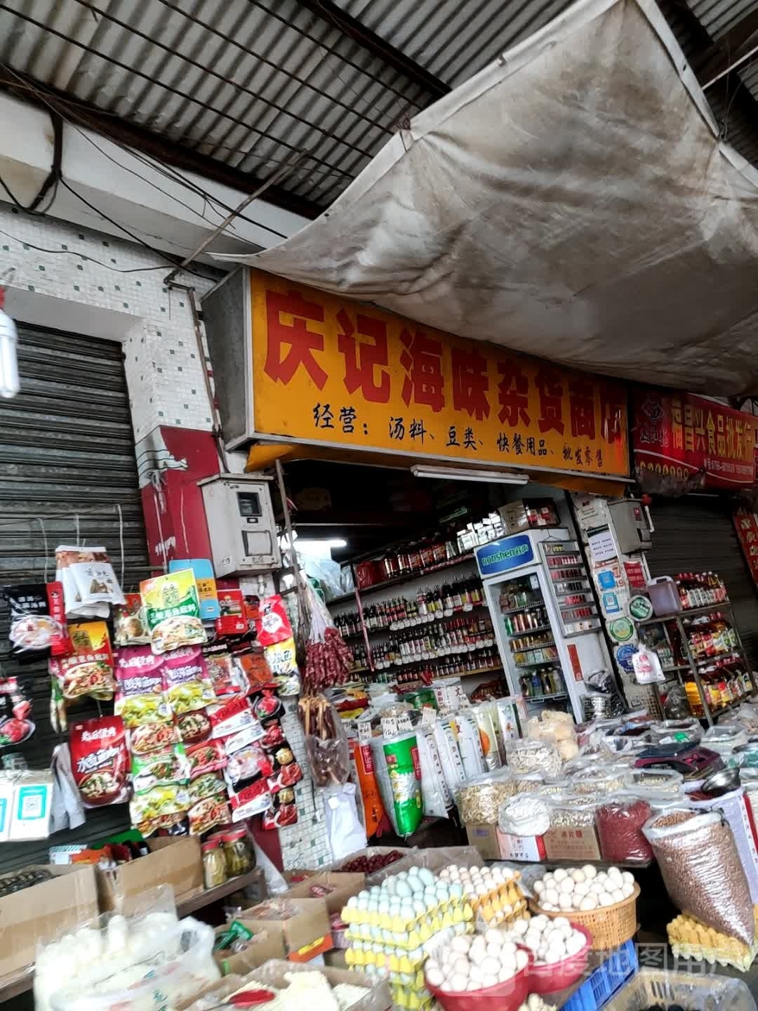 庆记海味杂货商店