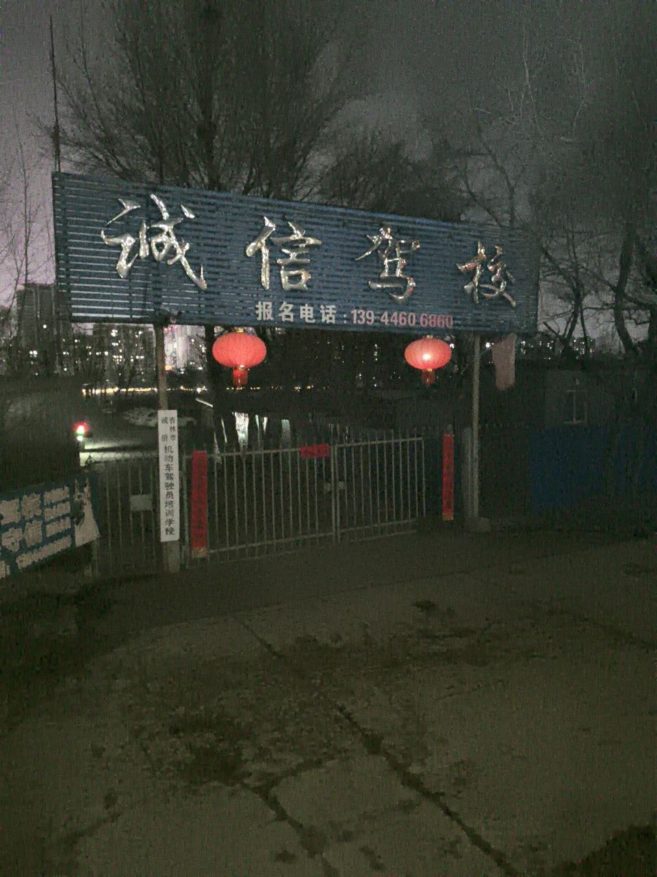 吉林市诚信机动车驾驶员培训学校
