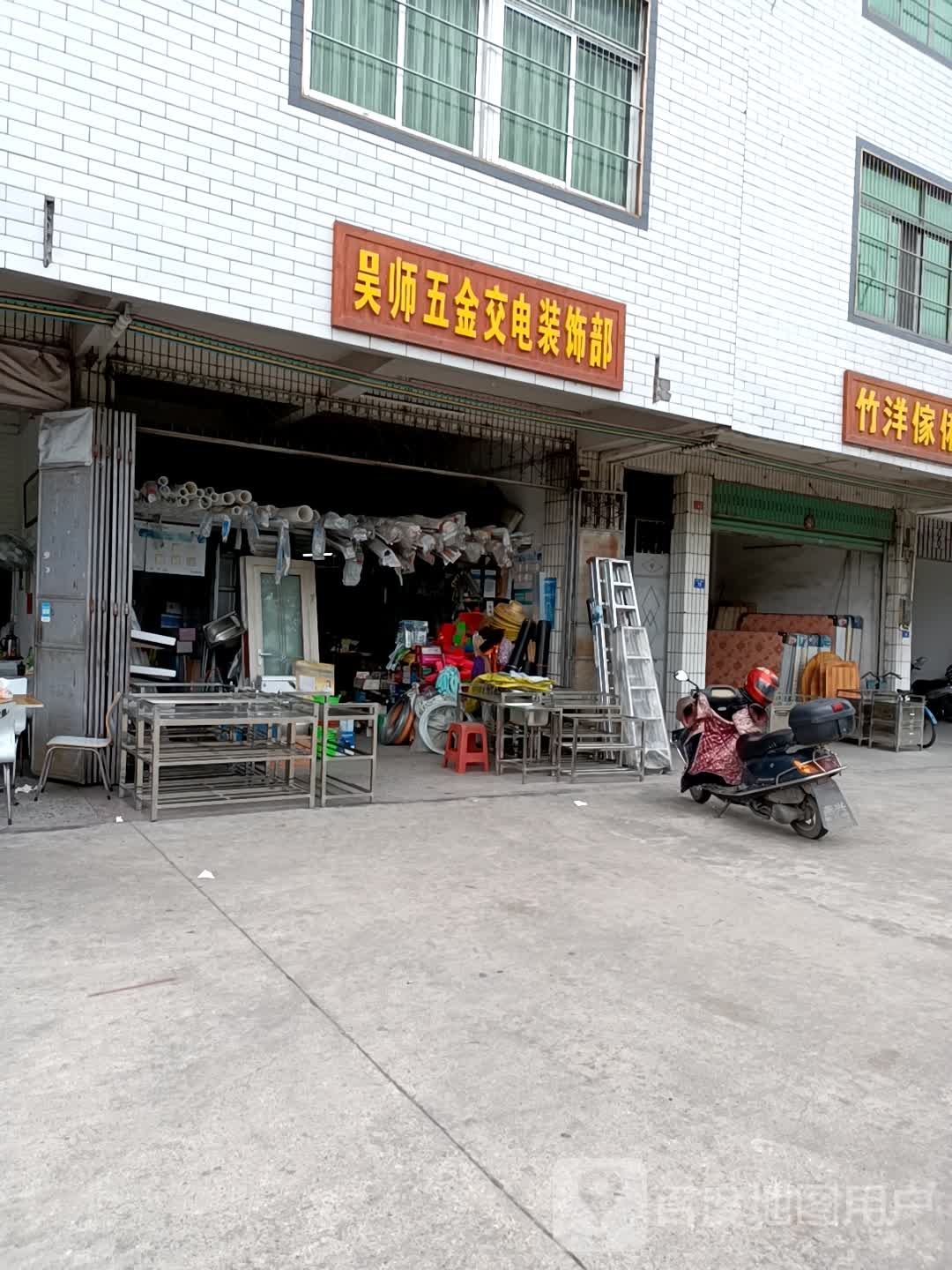 吴师五金交电庄饰部