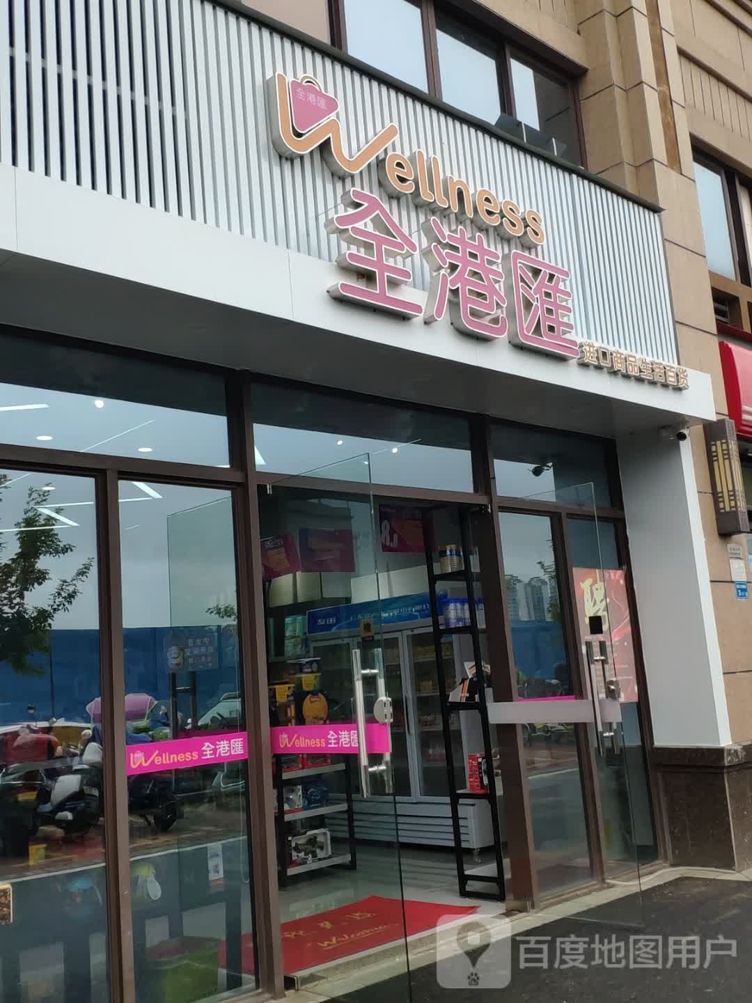 荃港汇进口商品生活百货(碧桂园·凯旋华府店)