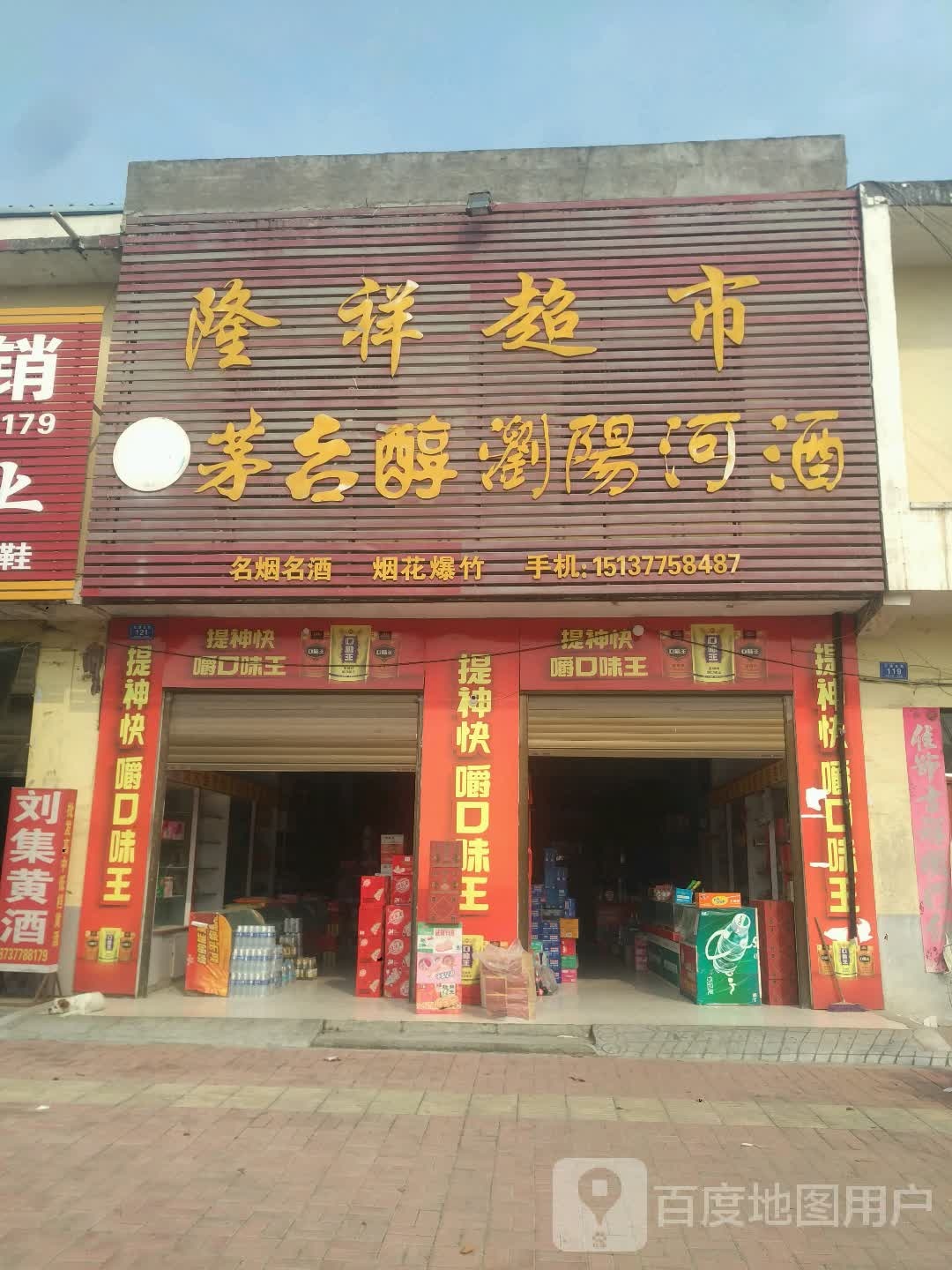 邓州市刘集镇隆祥超市(交通路店)