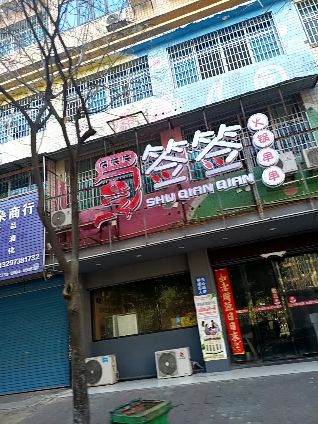 蜀签签火锅串串(月塘街店)