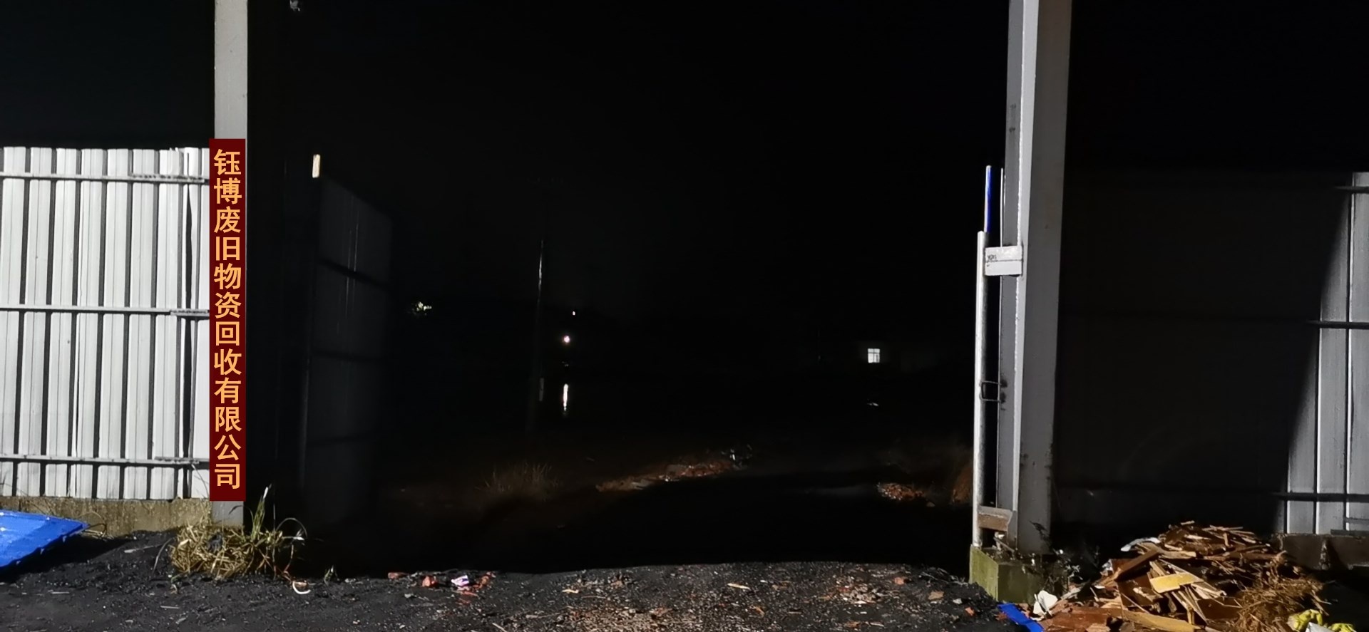 安徽省钰博废旧物资回收有限公司