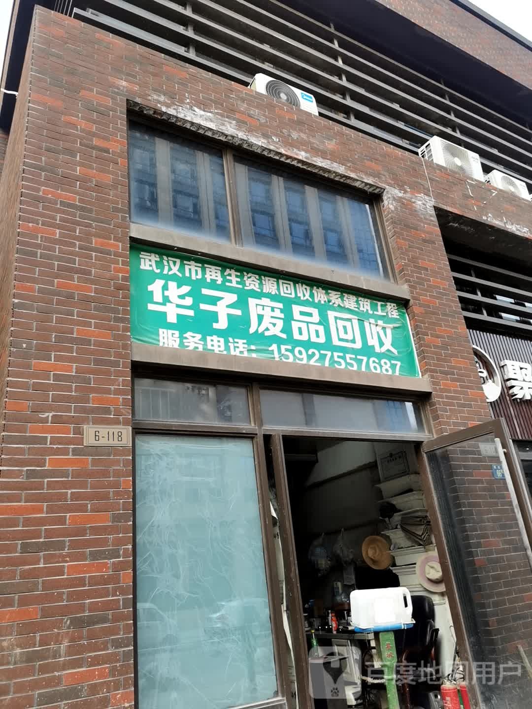 华子废品回收