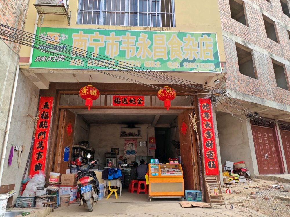 南宁市韦永昌食杂店