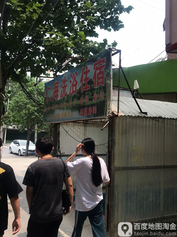 仁海洗浴住宿