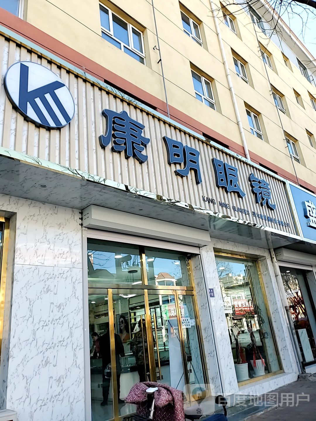 康明眼镜(东风路店)