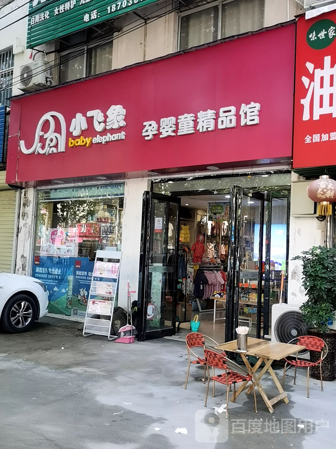 中牟县白沙镇小飞象孕婴童精品馆(白沙通惠路店)