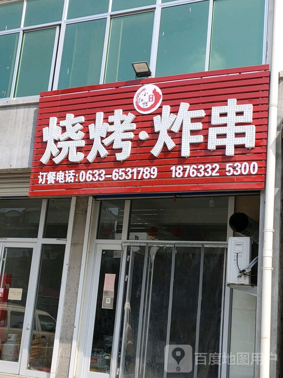 小红帽烤烧炸串