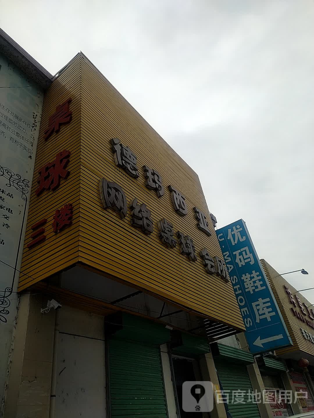 德玛西亚网络桌球会所(和平路店)