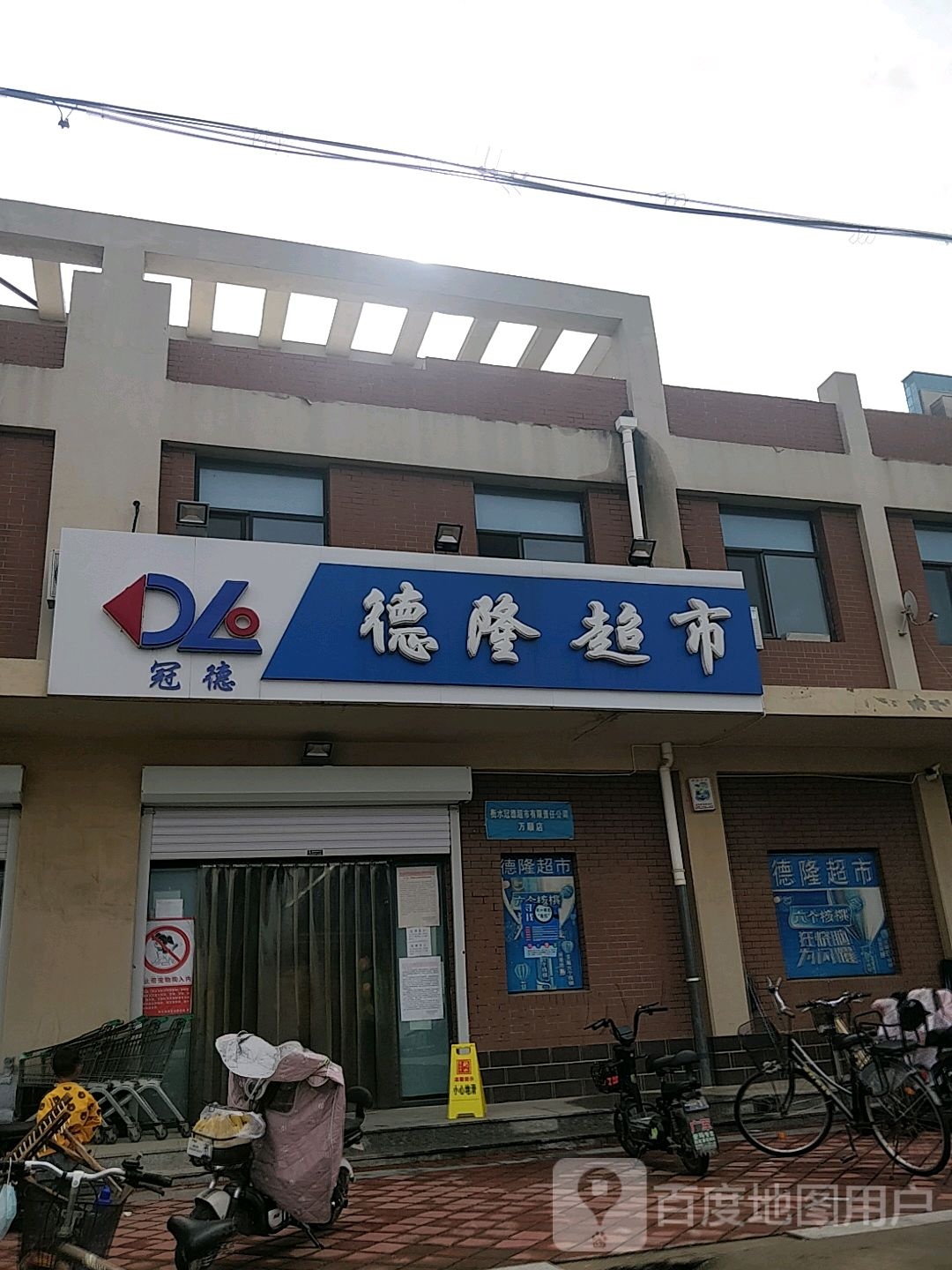 德隆超市(永兴西路店)