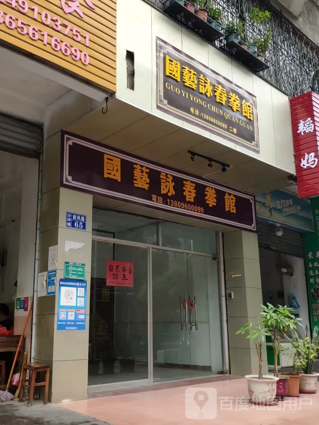 国艺咏春拳馆(新湖路店)