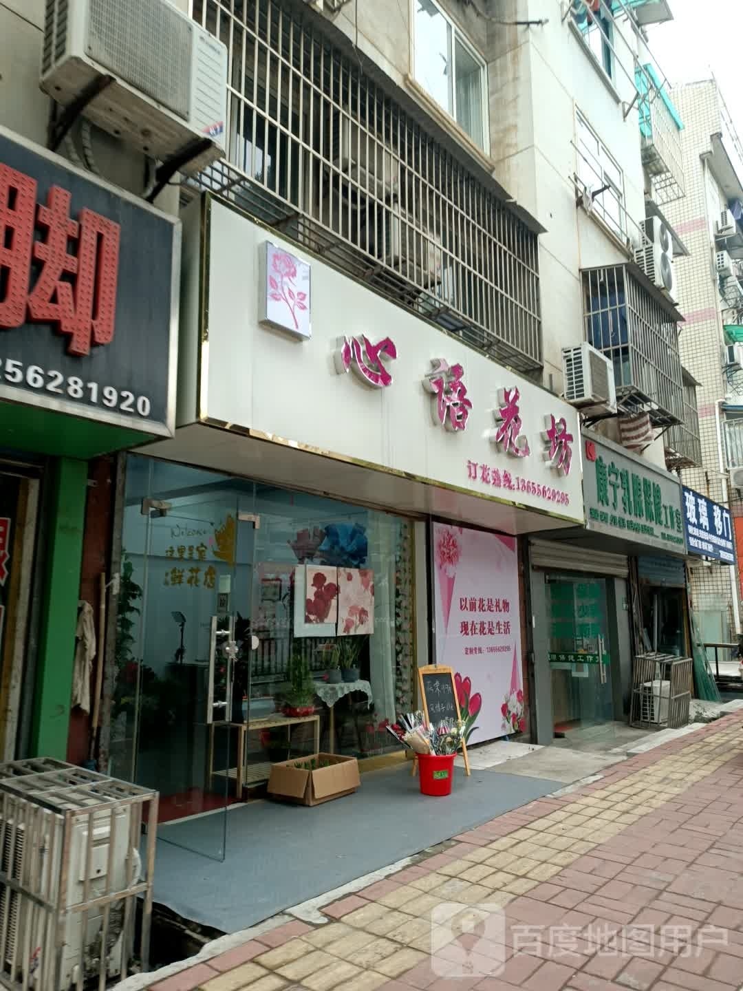 心语花坊(长江东路店)