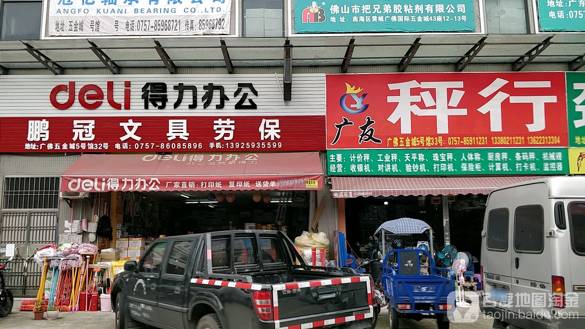 佛山市鹏冠文具劳保