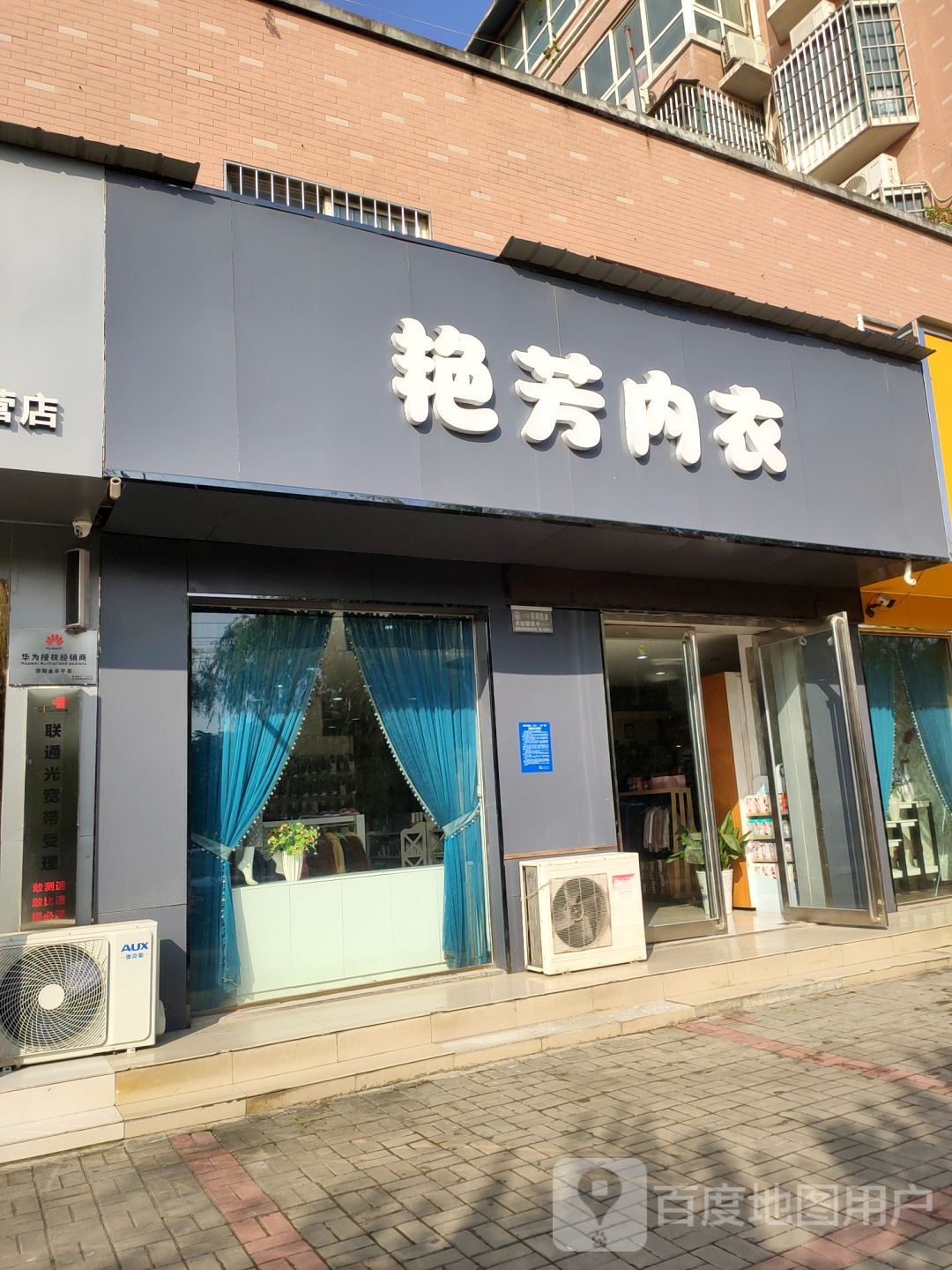 荥阳市艳芳内衣(广武路店)