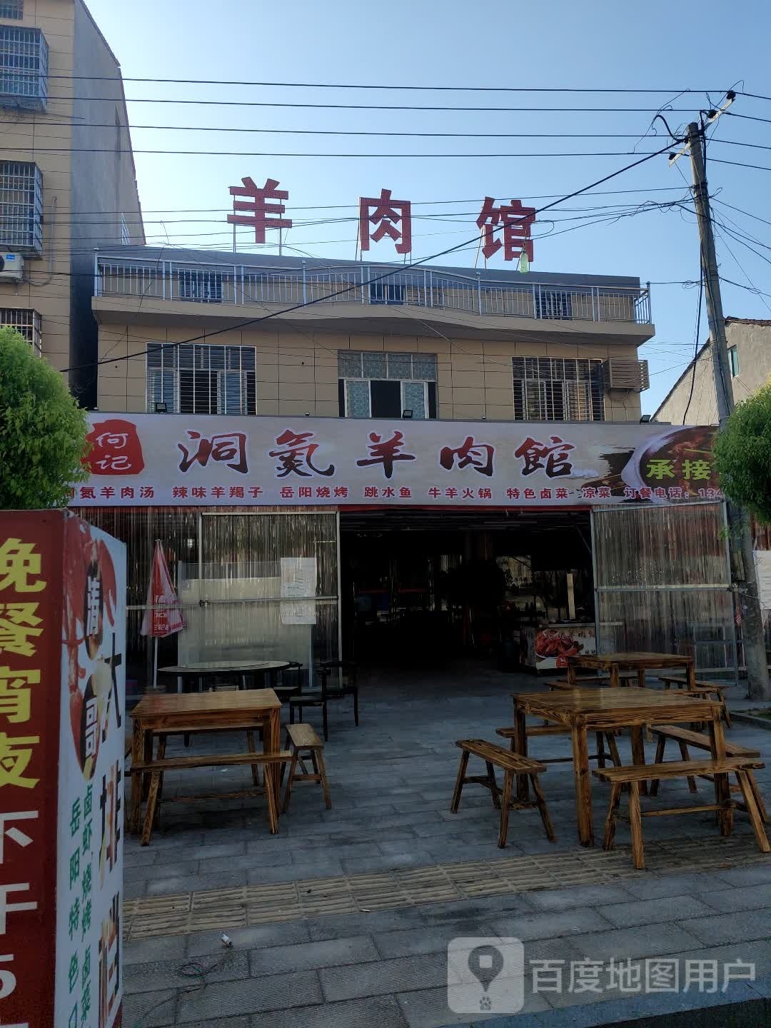 何记氮羊肉馆
