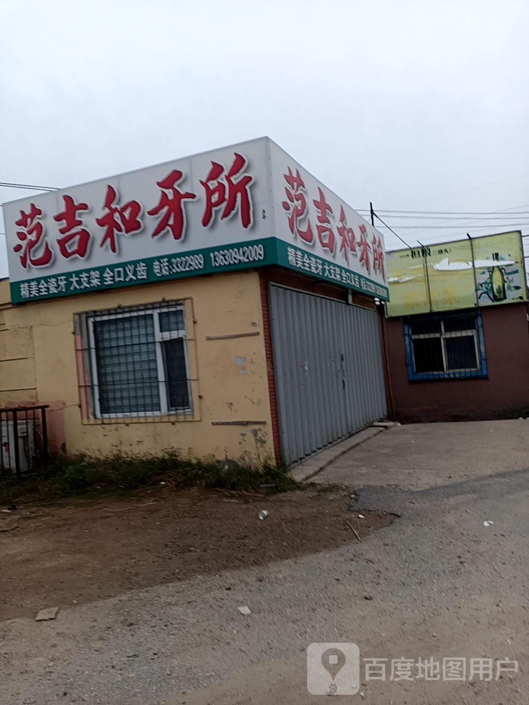 范吉和牙齿镶装技工所