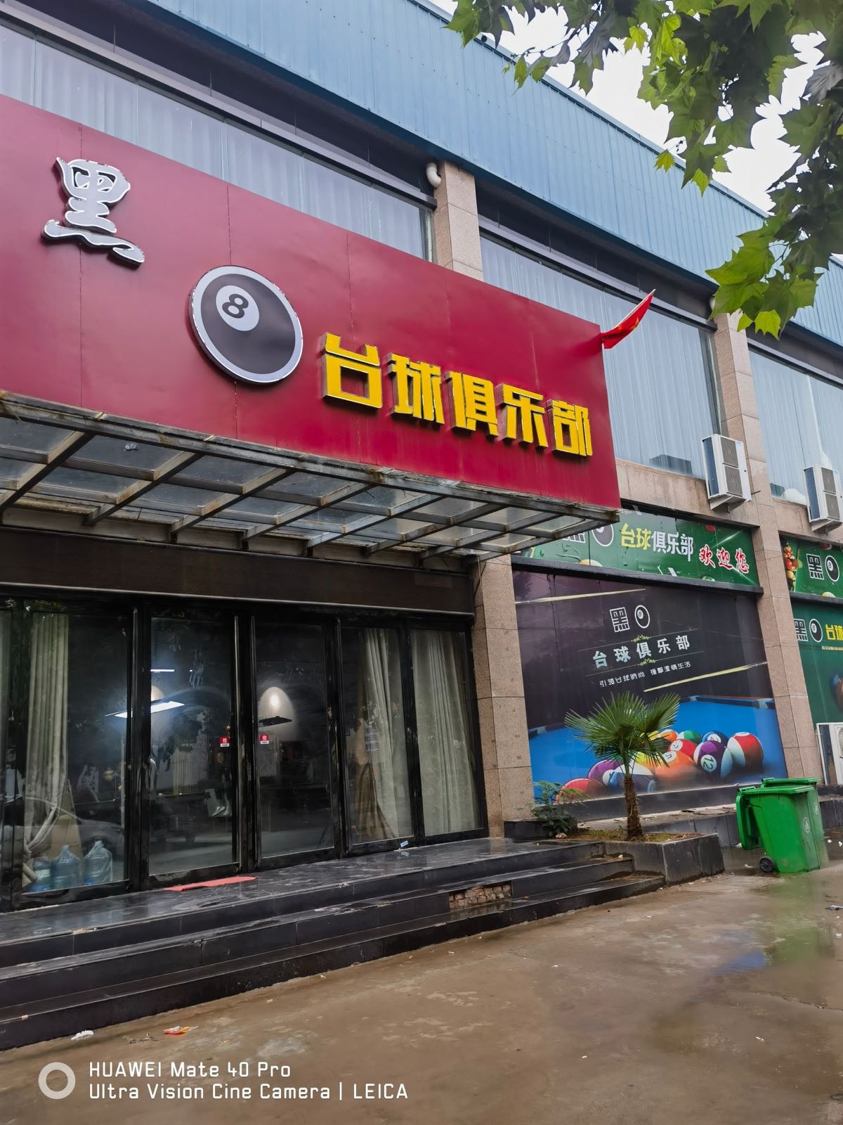 黑8台球俱乐部(寇准路店)