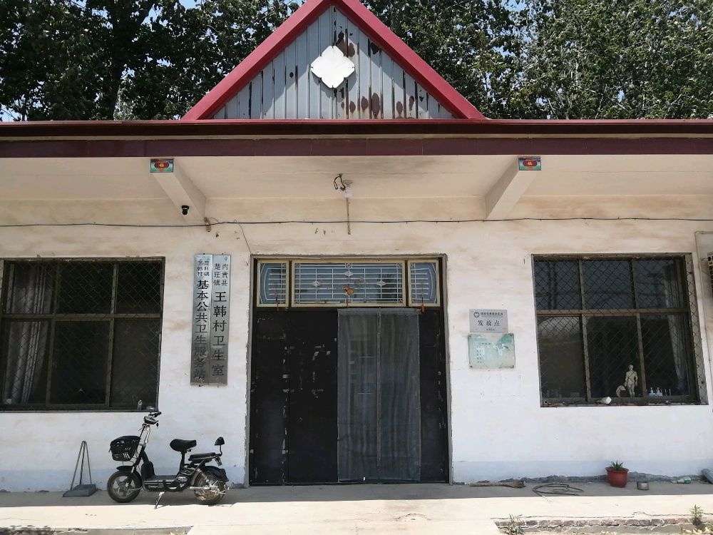 楚旺镇王韩村卫生室