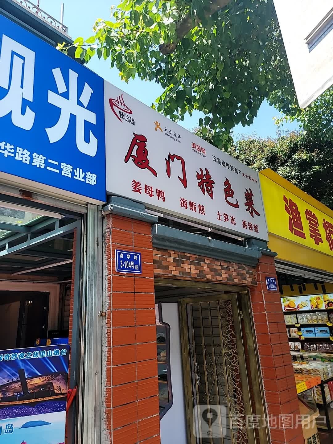 鹭岛厦门特色菜