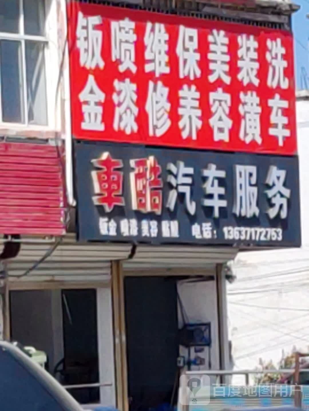 车酷汽车养护