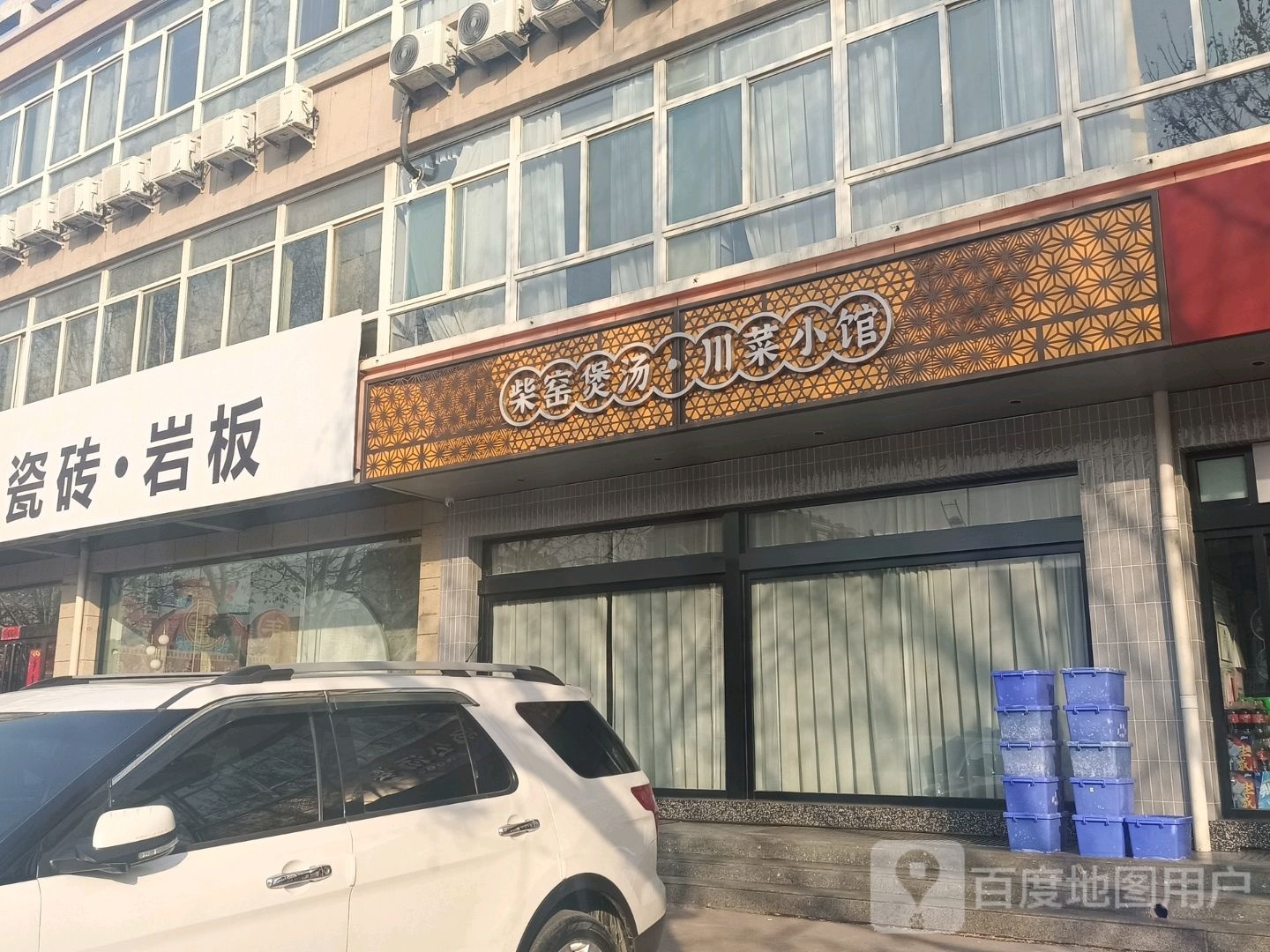 柴窑煲汤穿菜小馆