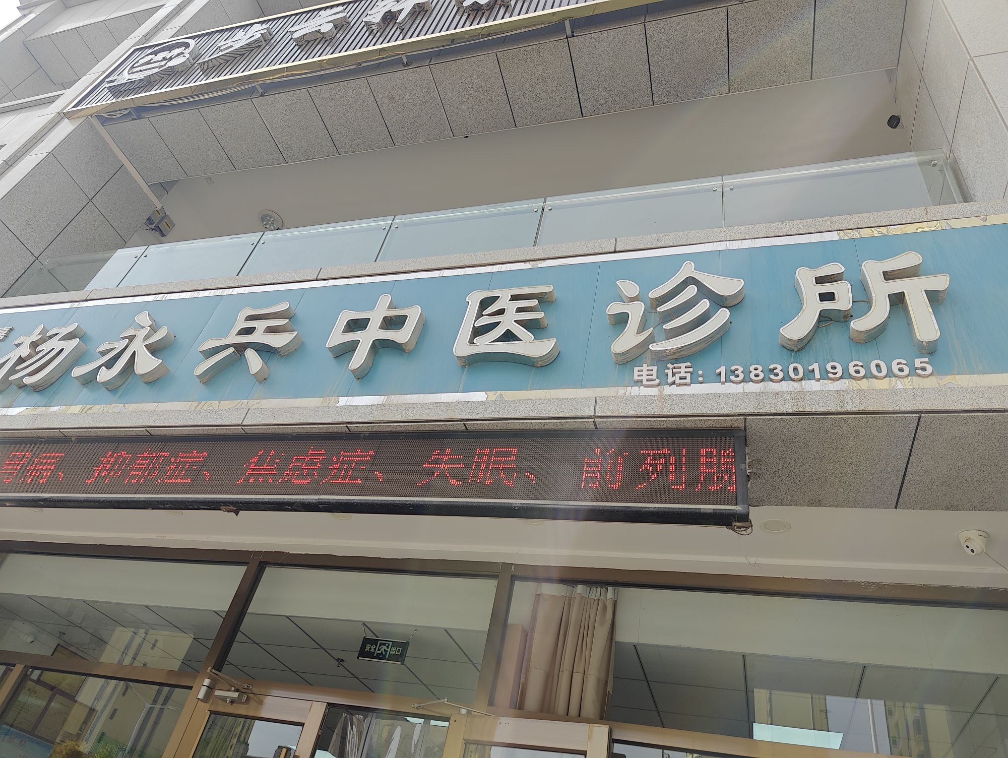 杨永兵中医诊所