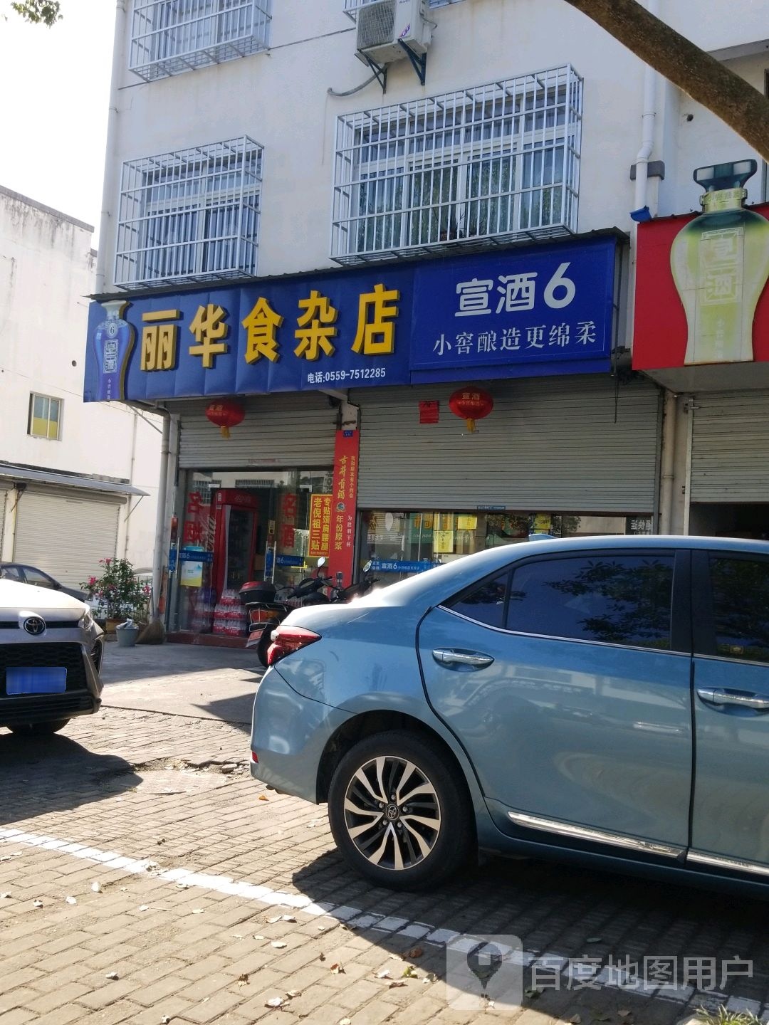 丽华食杂店