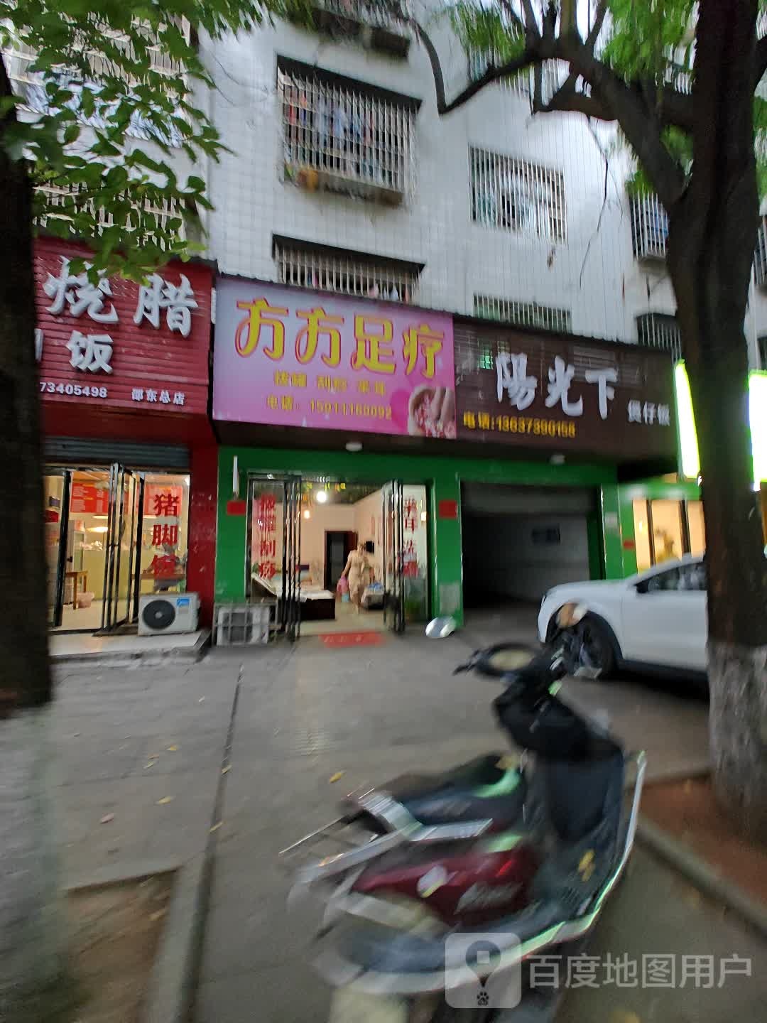 方方足疗