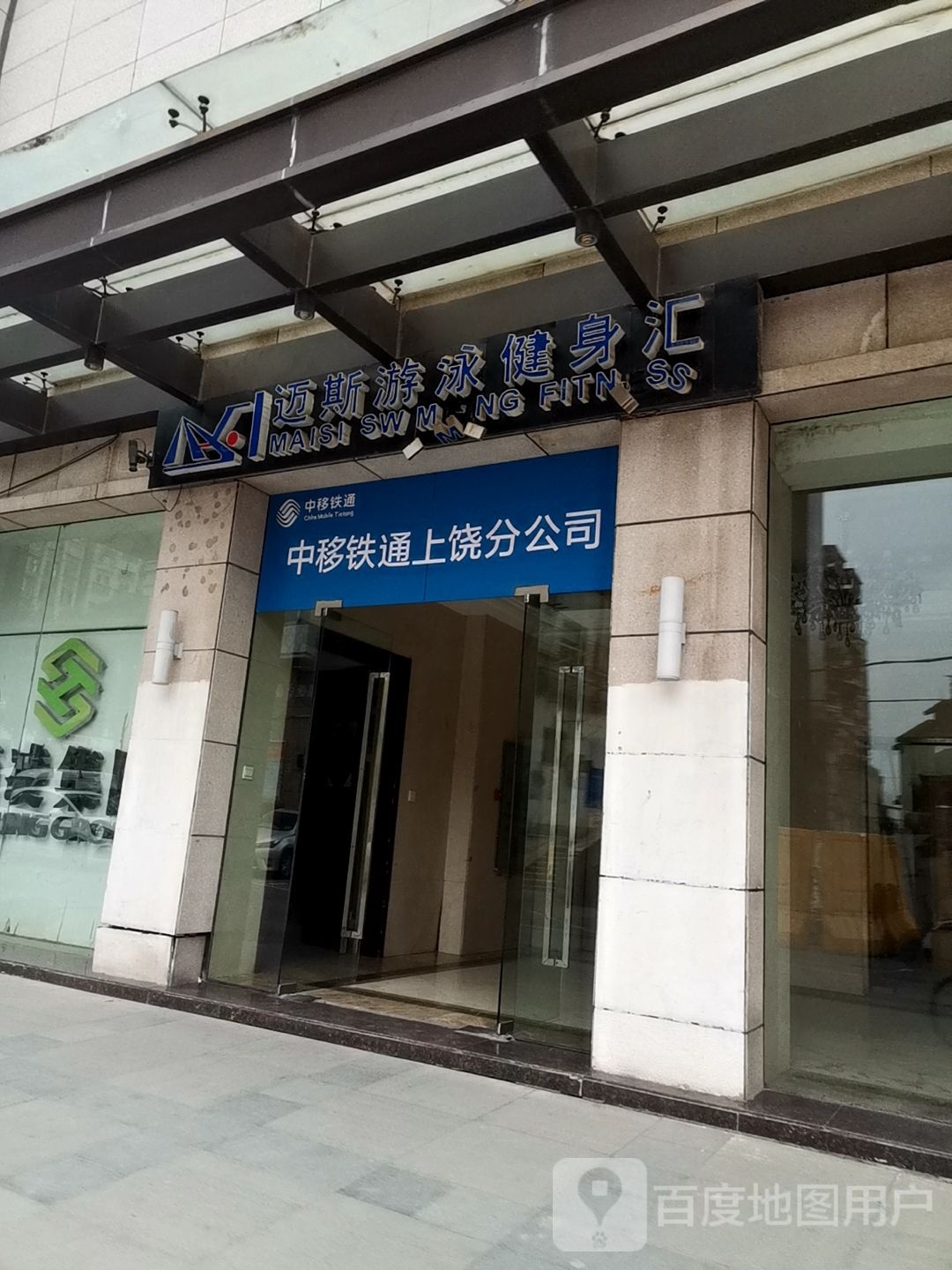 迈斯游泳健身房(汇景广场店)