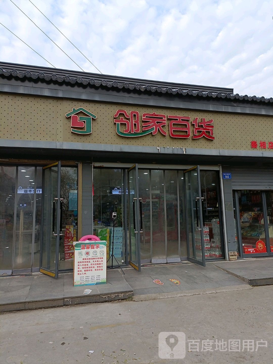 邻家百货(秦相大道店)