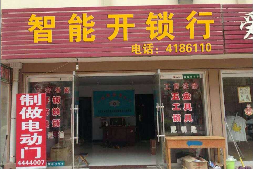 平邑县智能开锁行