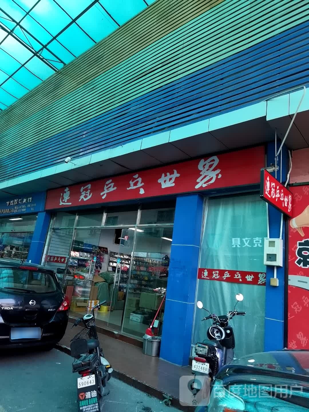 连冠乒乓球世界(河柳街店)