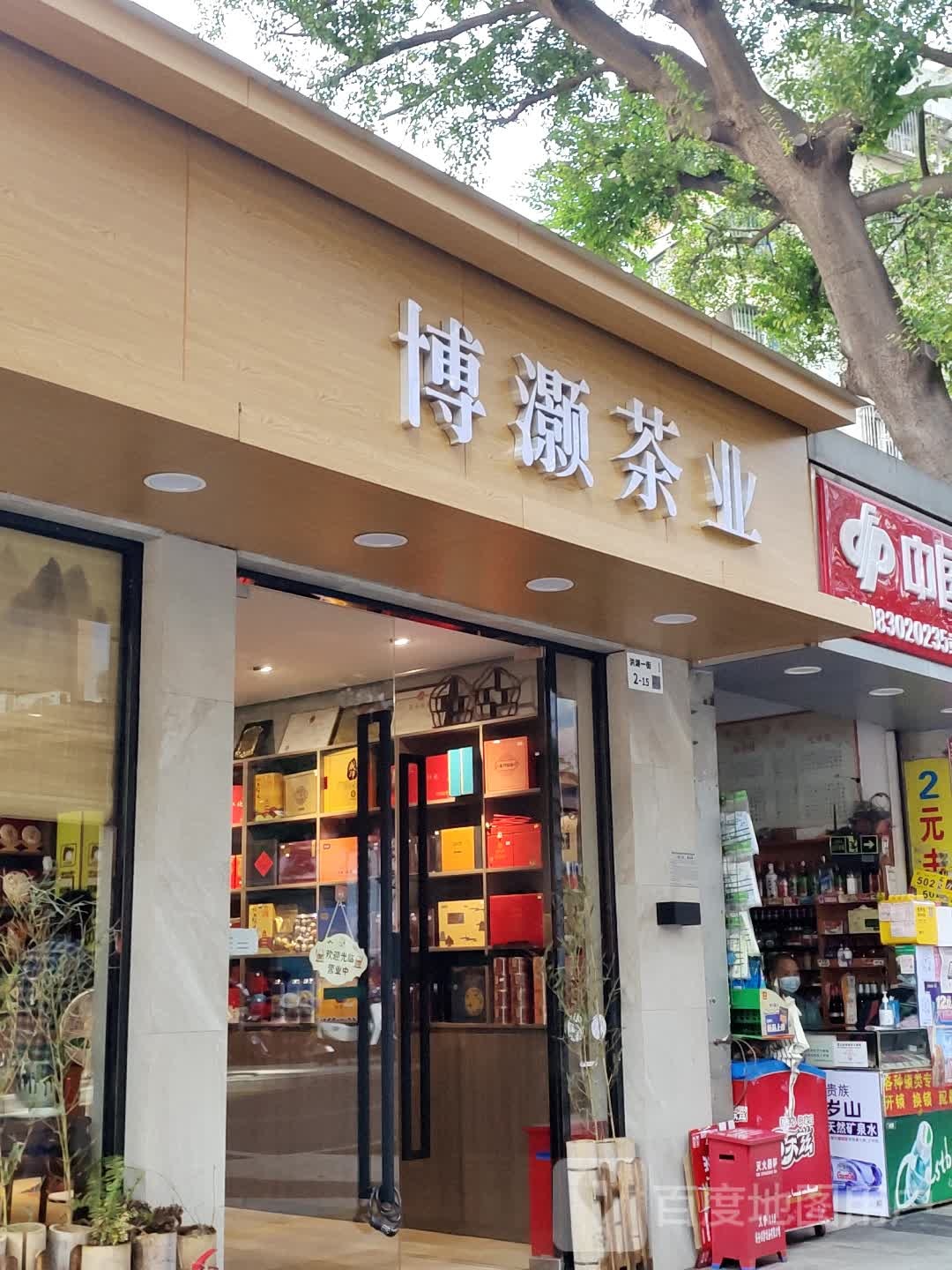 博灏茶业