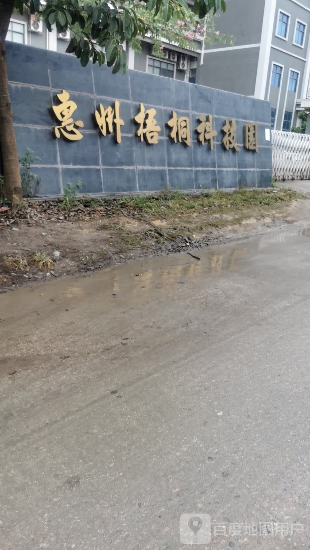 惠州市梧桐科技园