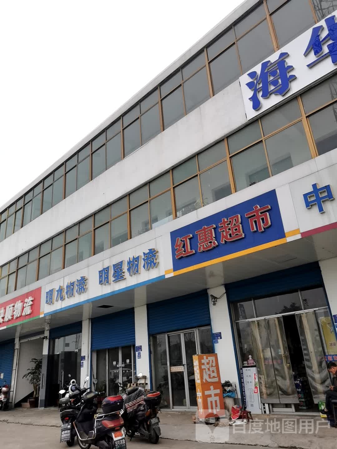 红惠超市