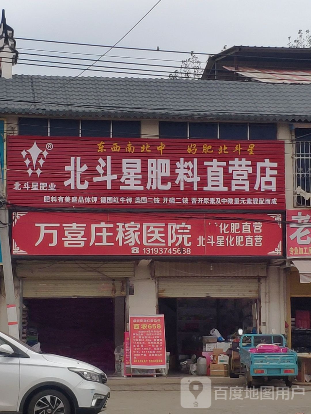 平舆县万冢镇北斗星肥料直营店(人和大道店)