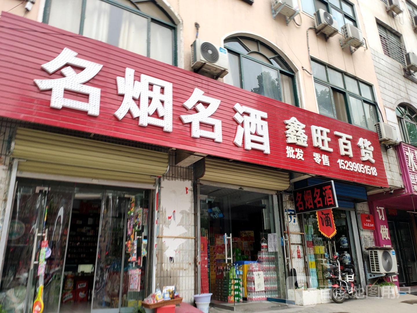 鑫旺百货(塔山路店)