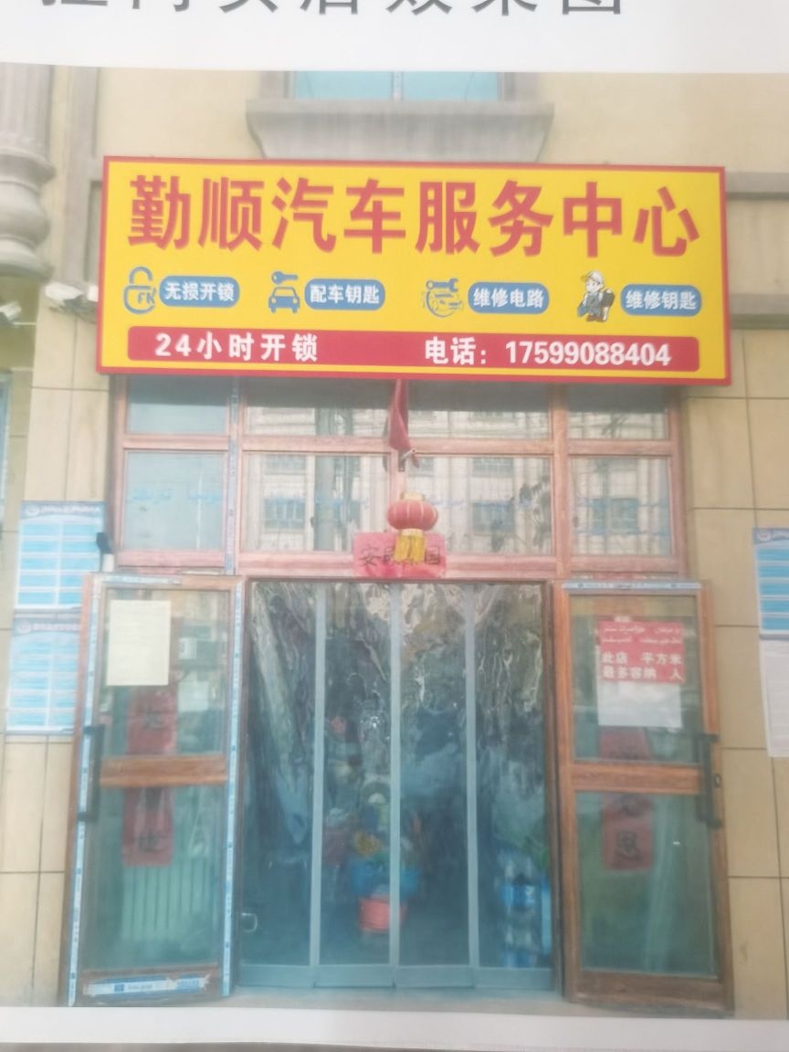 勤顺汽车服务中心