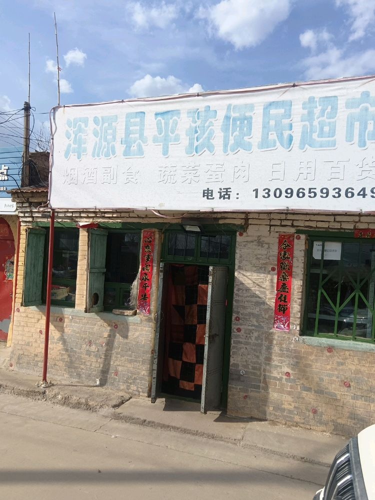 平孩小卖铺(上韩村店)