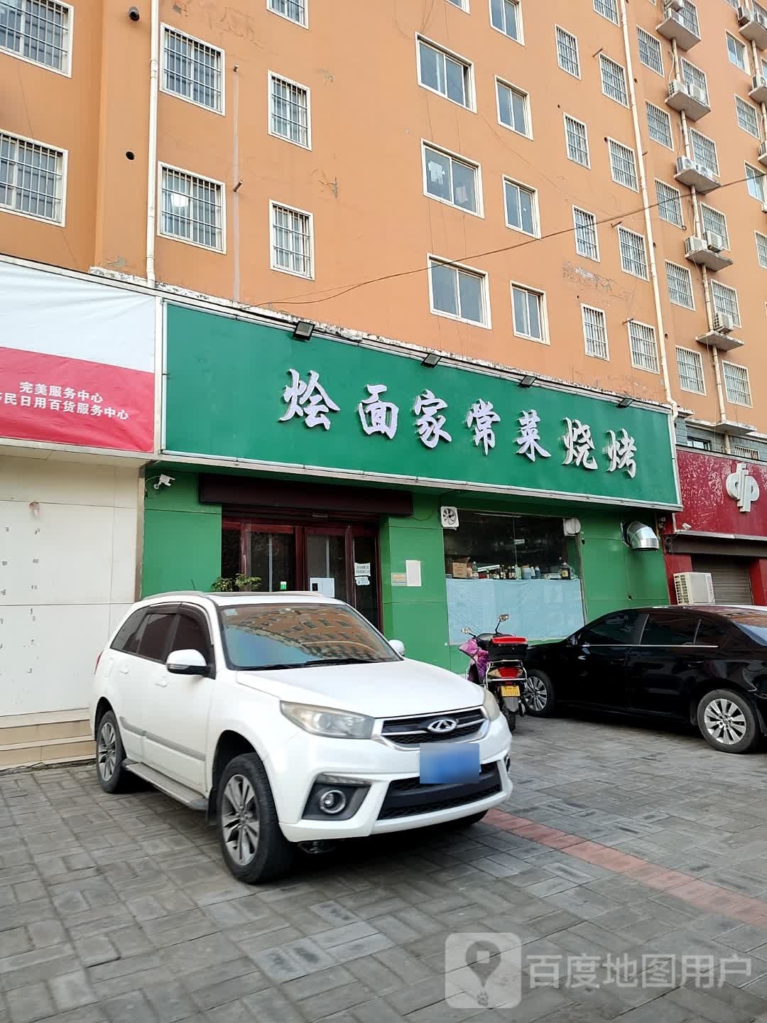 烩面家常菜烧烤