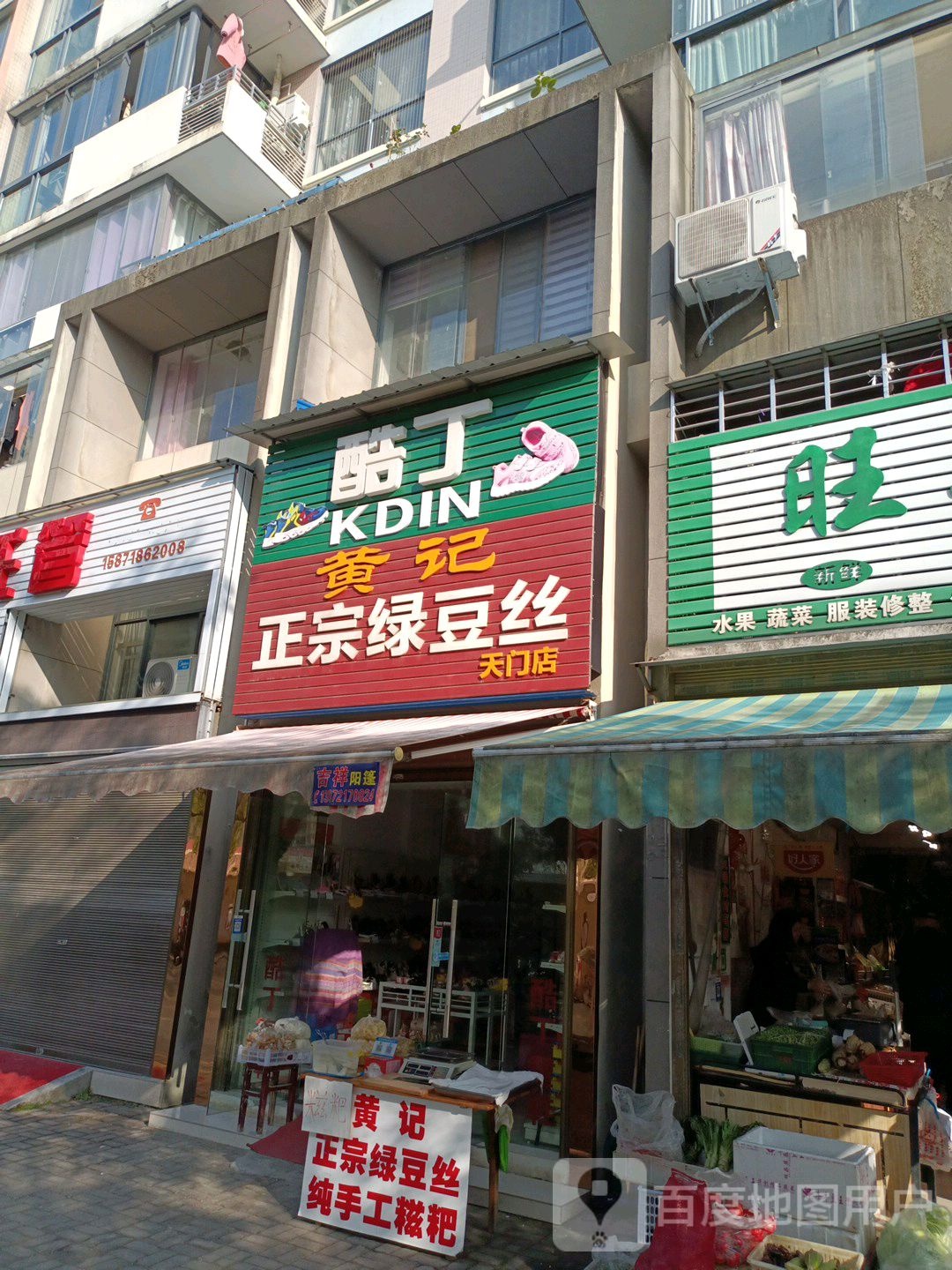 黄记正宗绿豆丝(天门店)