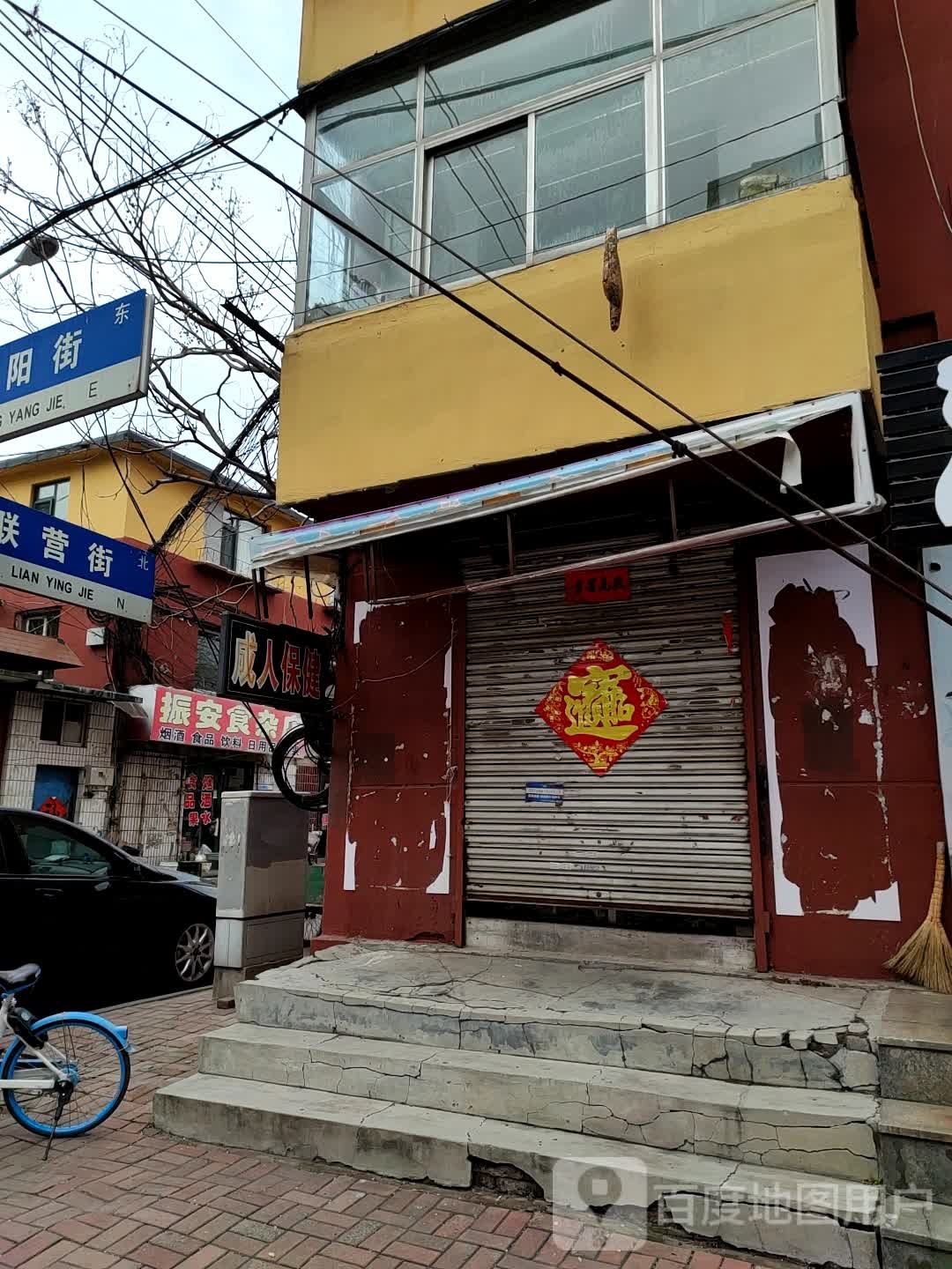 振安食杂店